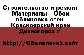 Строительство и ремонт Материалы - Обои,облицовка стен. Красноярский край,Дивногорск г.